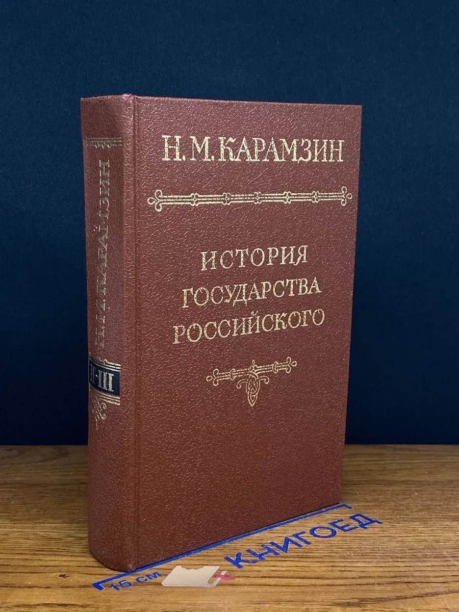 История государства Российского. Том 2-3