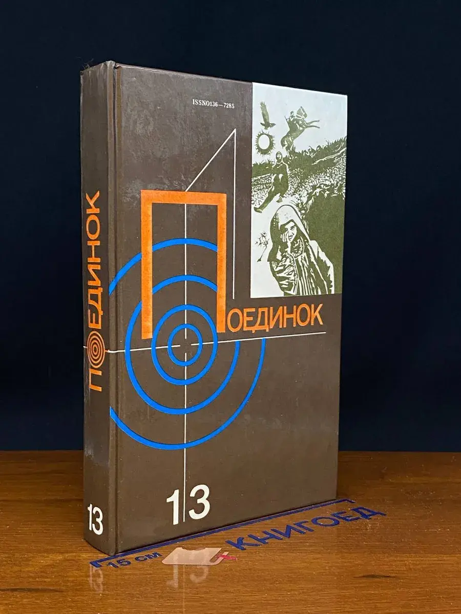 Поединок. Выпуск 13