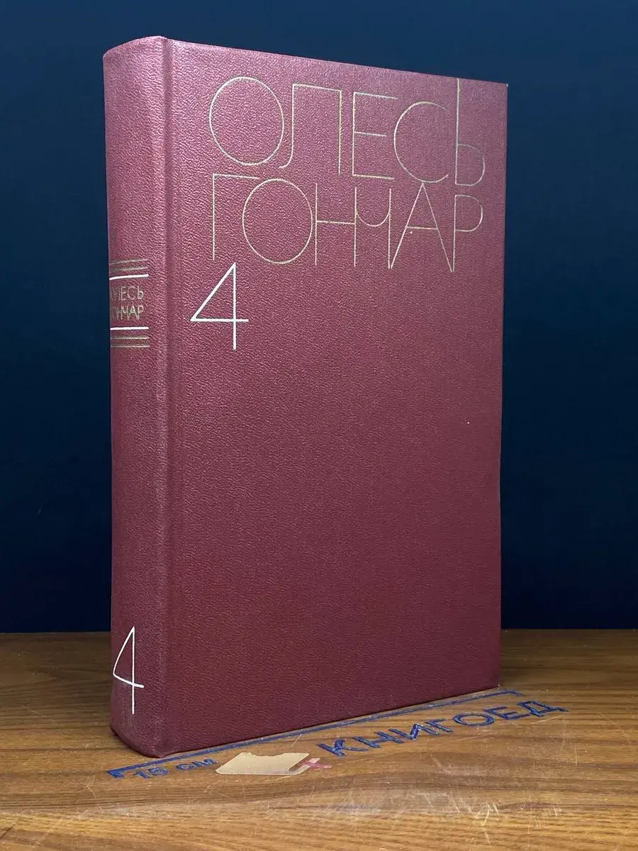 Гончар. Собрание сочинений в 5 томах. Том 4