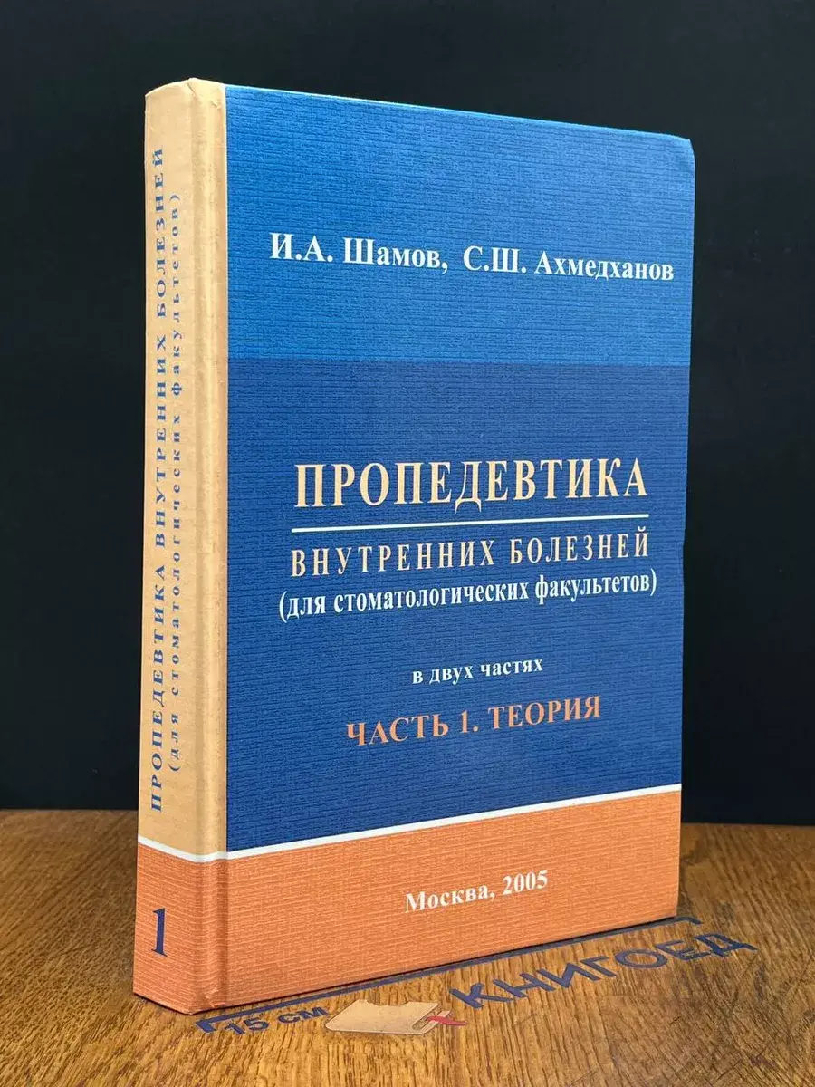 Пропедевтика внутренних болезней. Часть 1