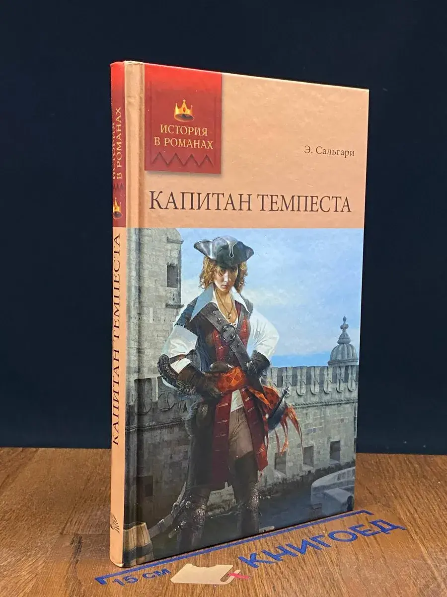 Капитан Темпеста