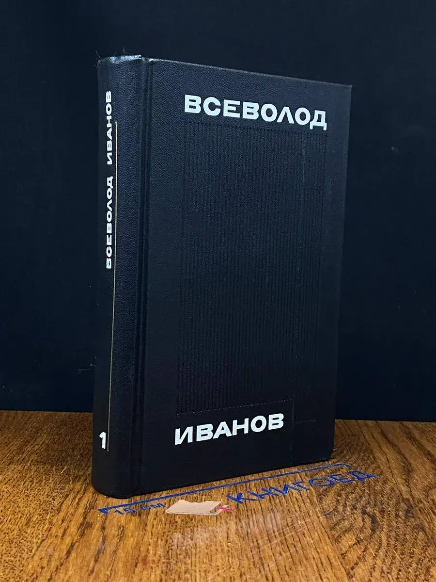 В. Иванов. Собрание сочинений в 8 томах. Том 1