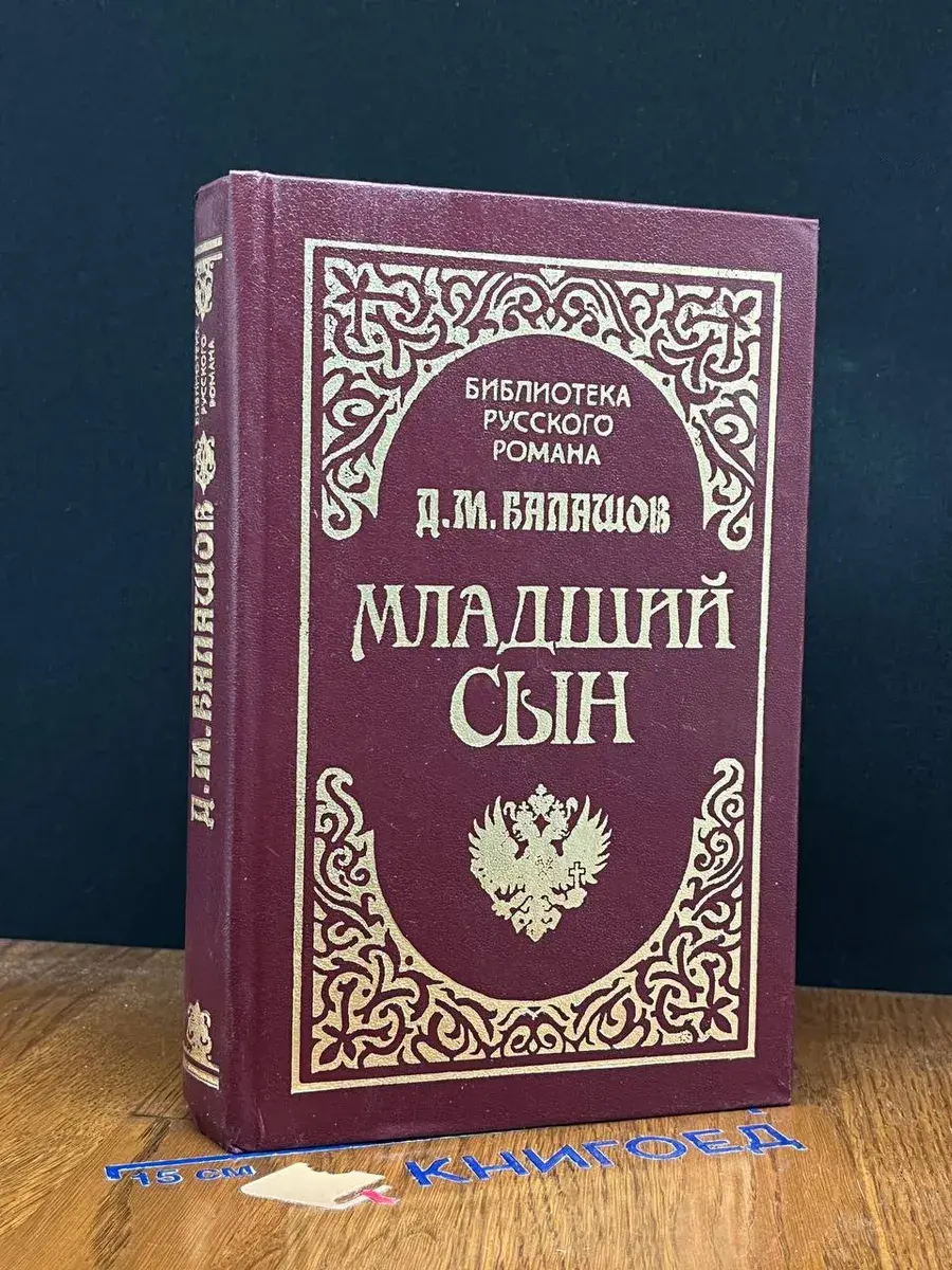 Младший сын