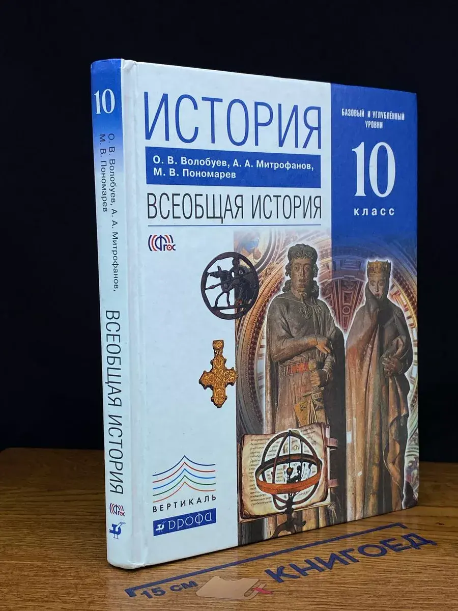 История. Всеобщая история. 10 класс