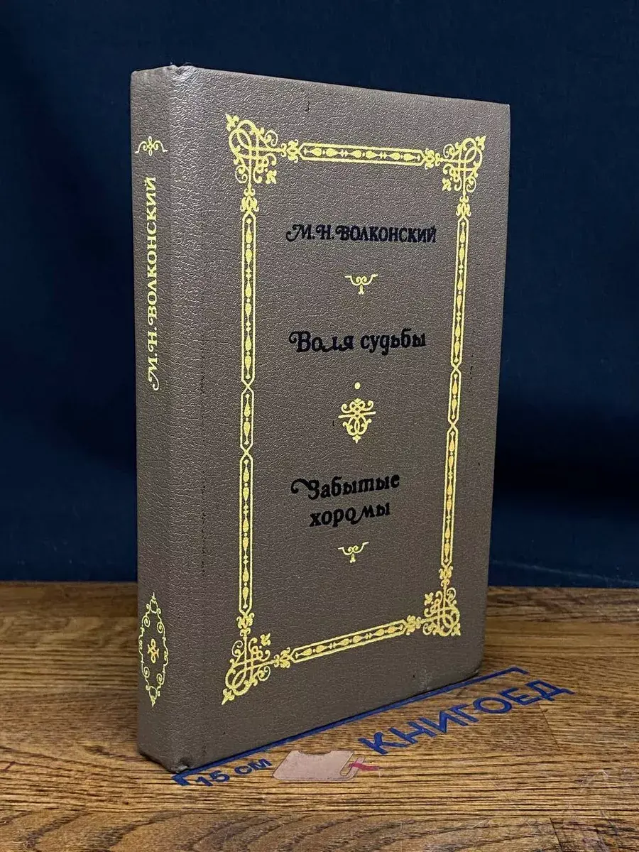 М. Н. Волконский. Избранные исторические романы. Том 2