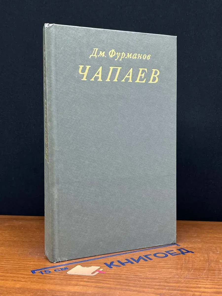 Чапаев