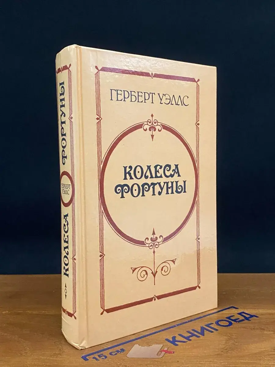 Колеса фортуны