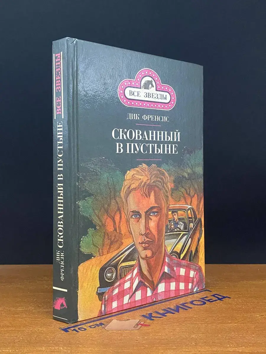 Последний барьер. Скованный в пустыне