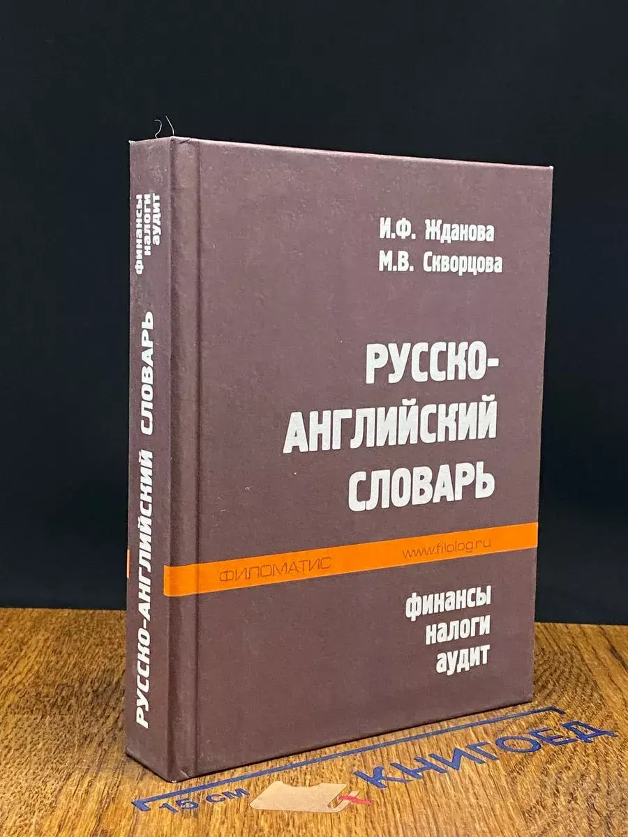 Англо-русский словарь. Финансы, налоги, аудит