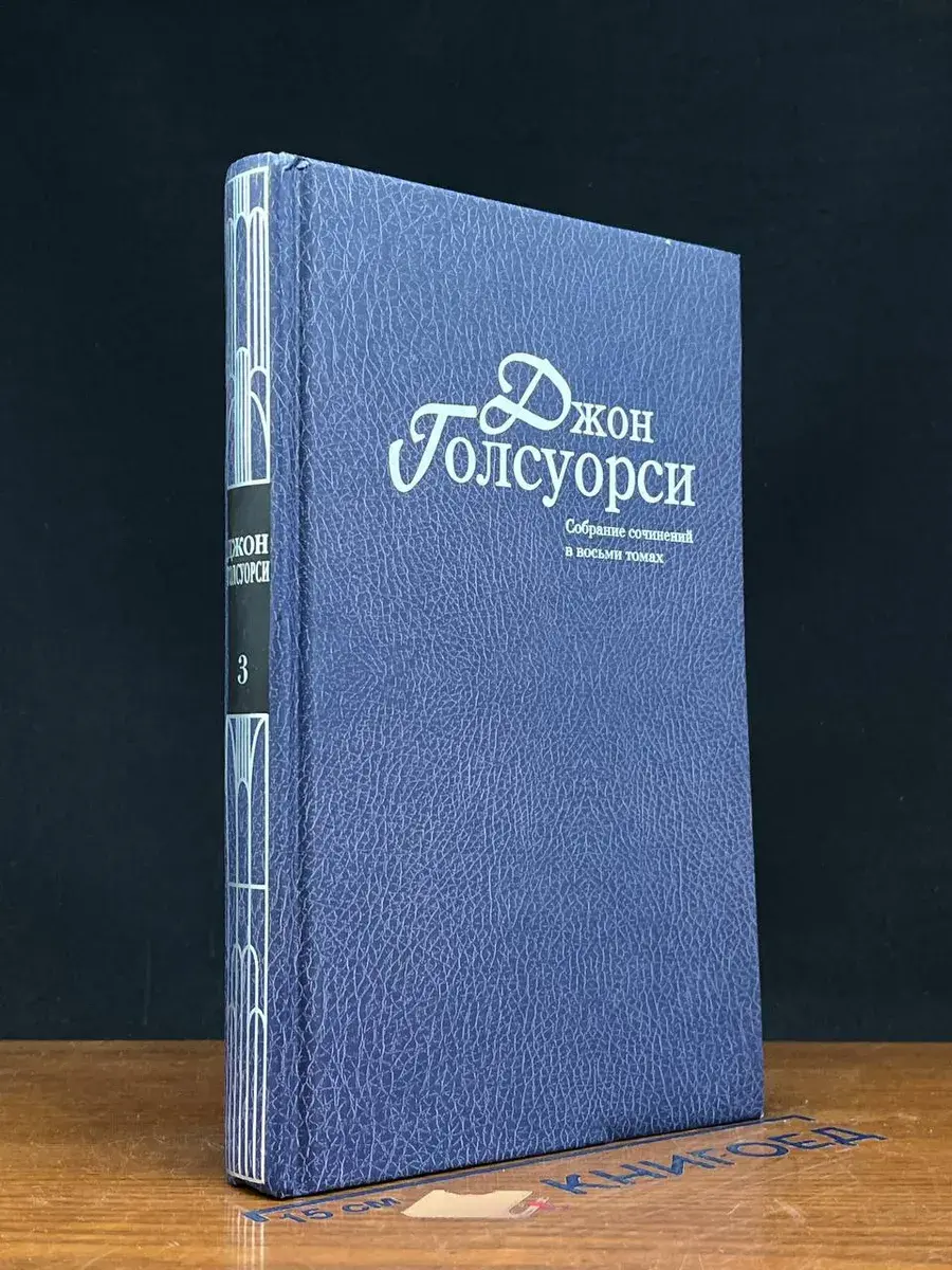 Д. Голсуорси. Том 3
