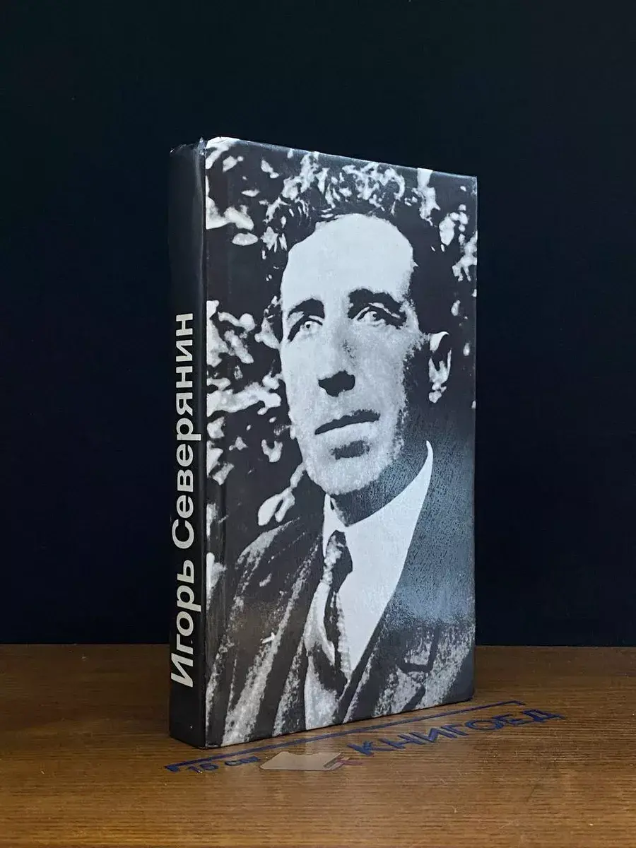 Игорь Северянин. Стихотворения и поэмы
