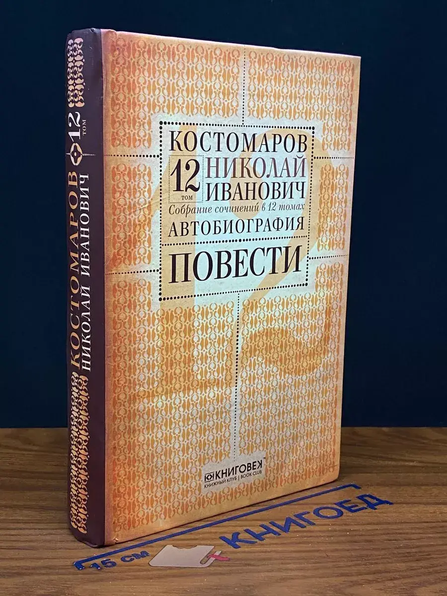 Н. И. Костомаров. Собрание сочинений в 12 томах. Том 12