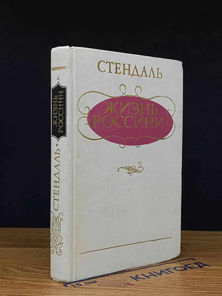 Жизнь Россини