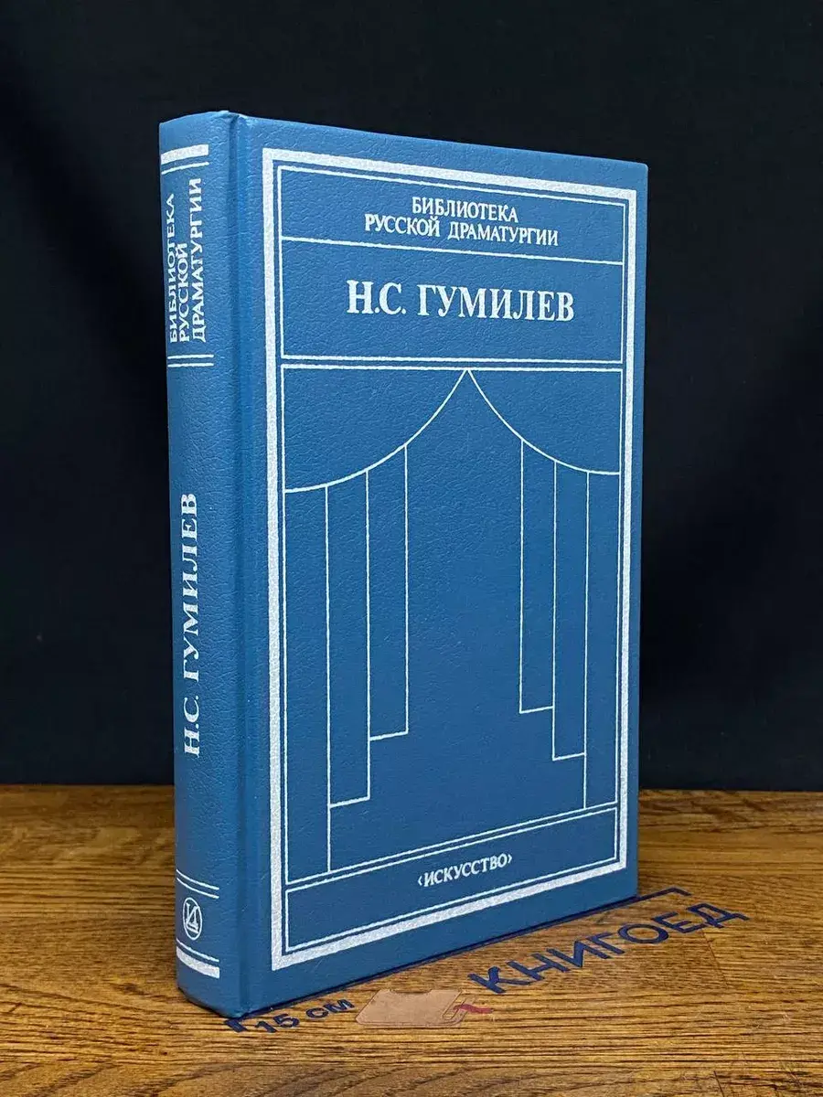Н. С. Гумилев. Драматические произведения