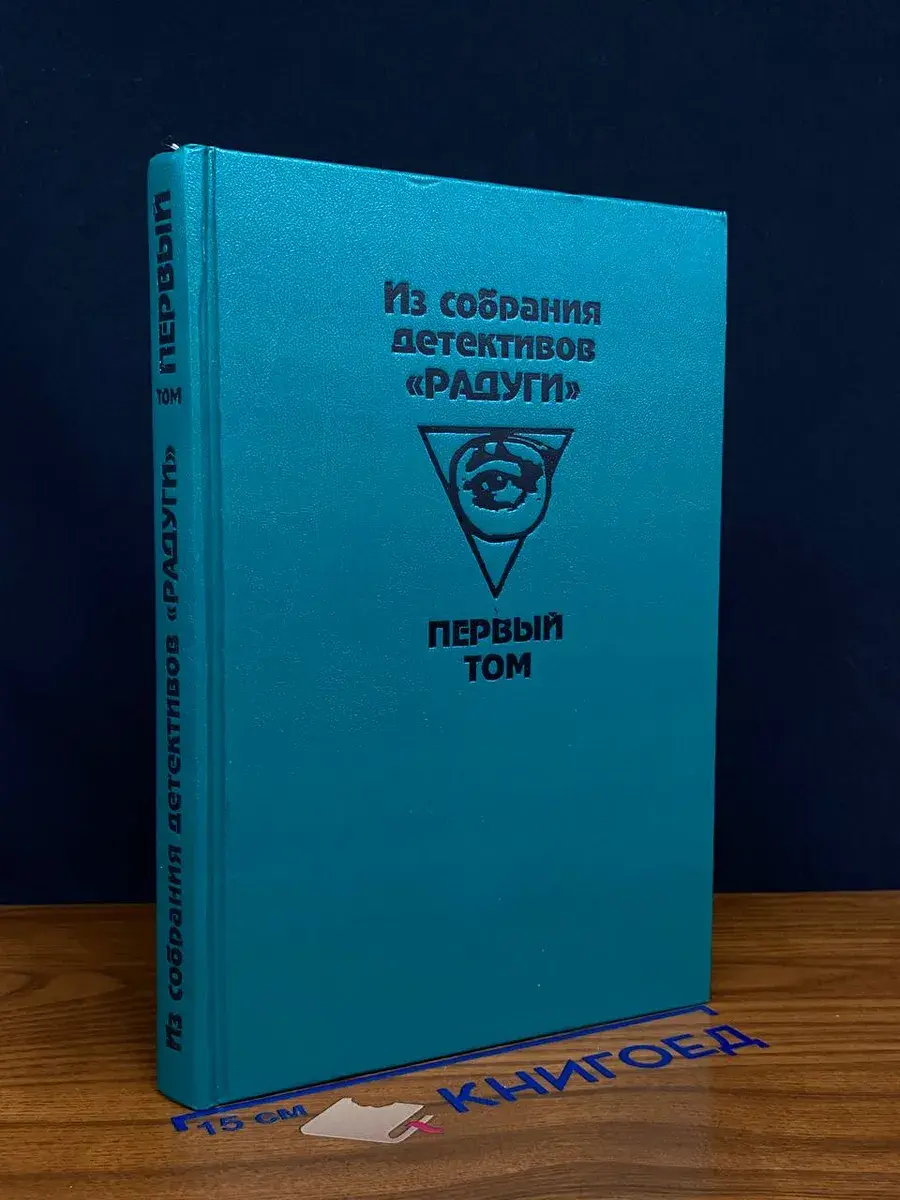 Из собрания детективов Радуги. В 2 томах. Том 1