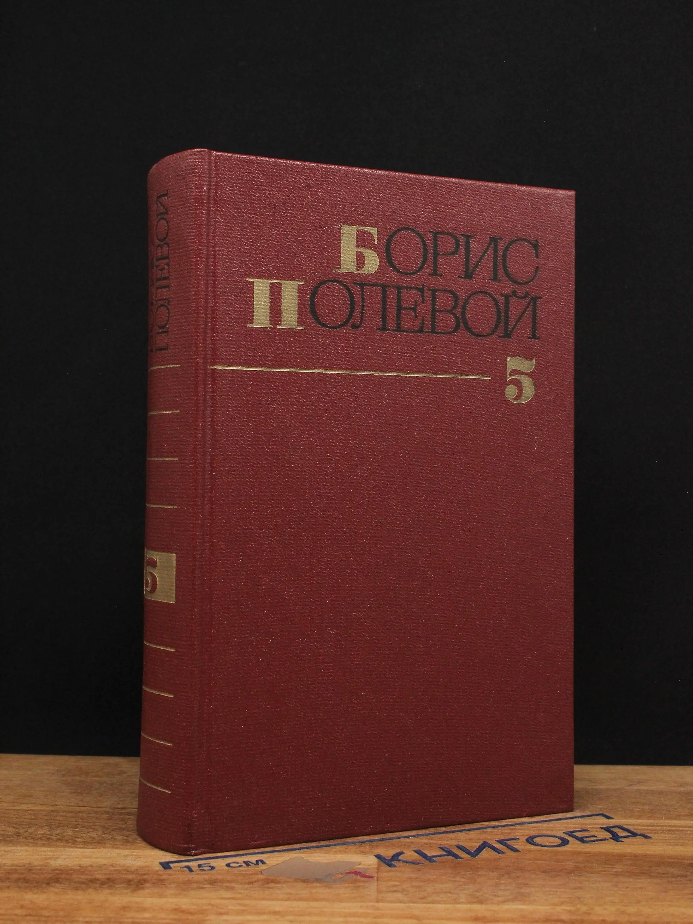Б. Полевой. Собрание сочинений в 9 томах. Том 5