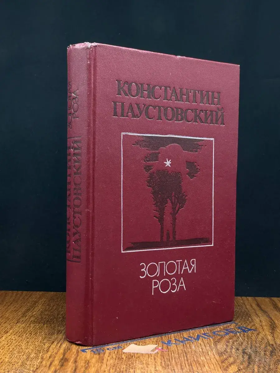 Золотая роза