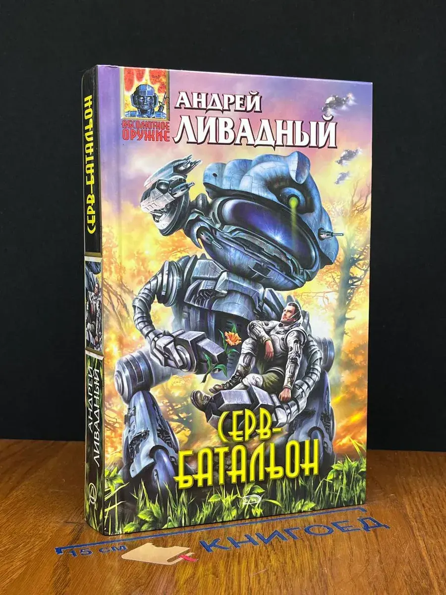 Серв-батальон