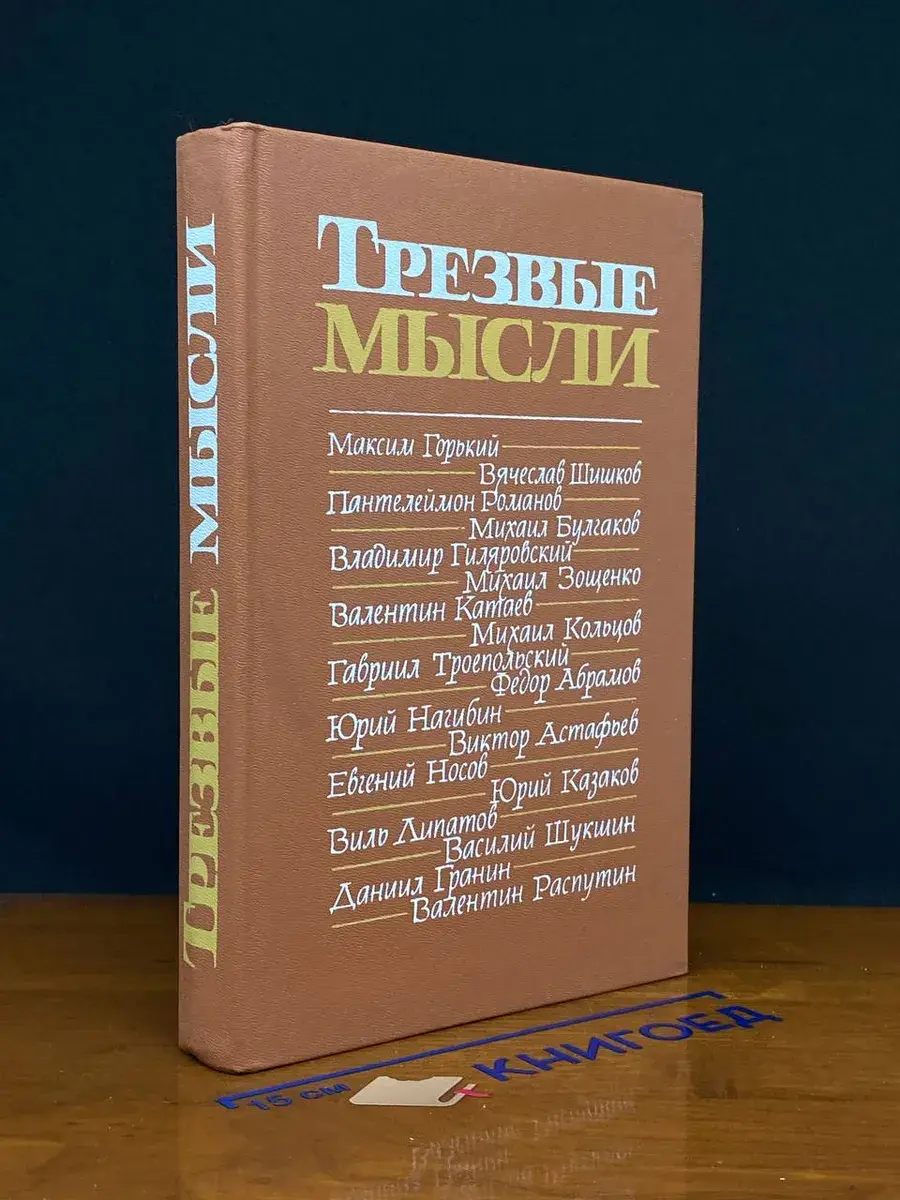Трезвые мысли. Повести, рассказы, фельетоны