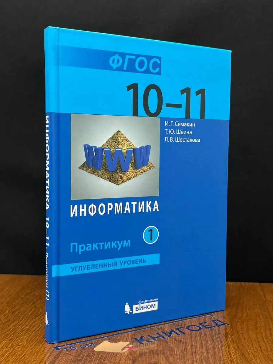 Информатика. Углубленный уровень. Практикум. 10-11 кл. Ч. 1