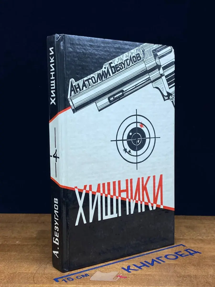Хищники. Том 4
