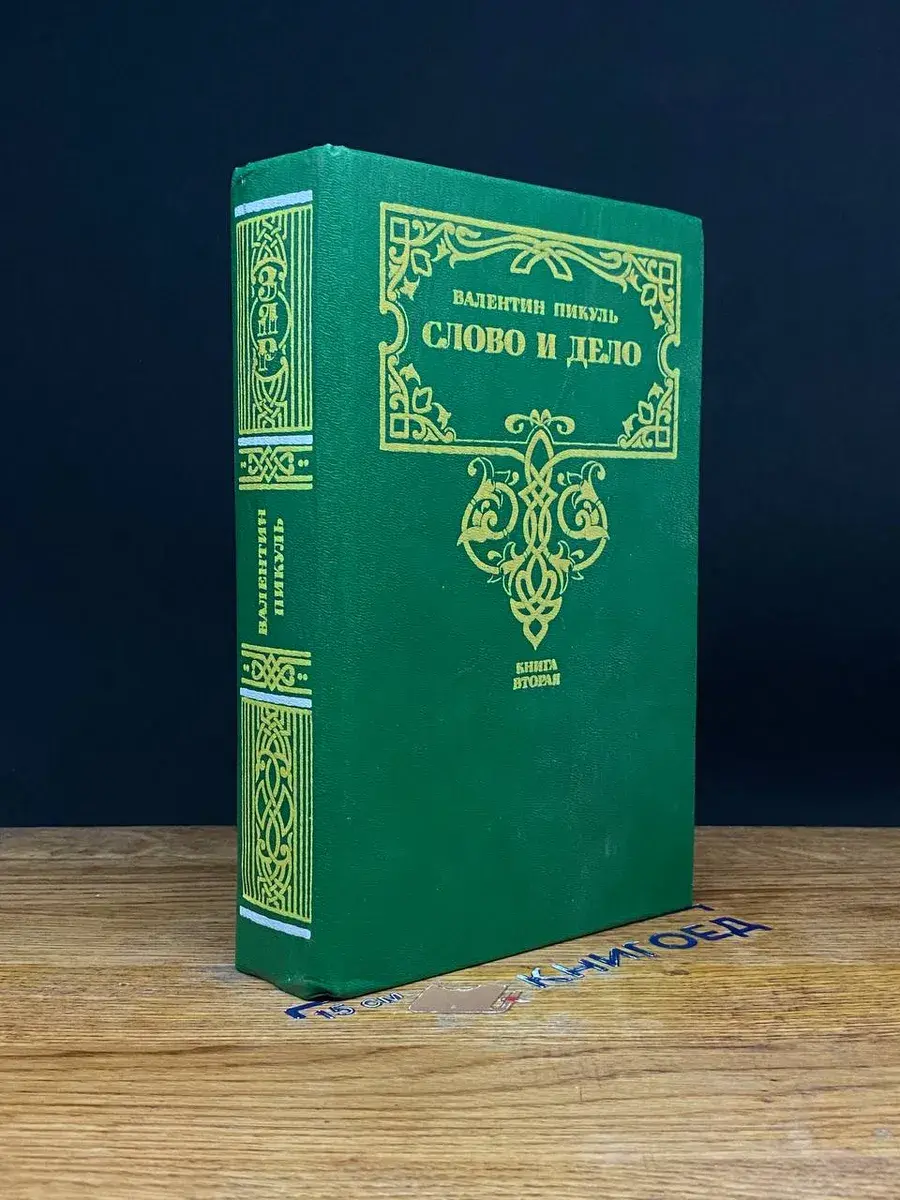 Слово и дело. Книга 2