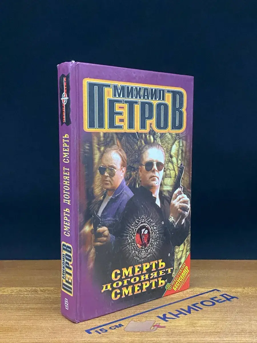 Смерть догоняет смерть