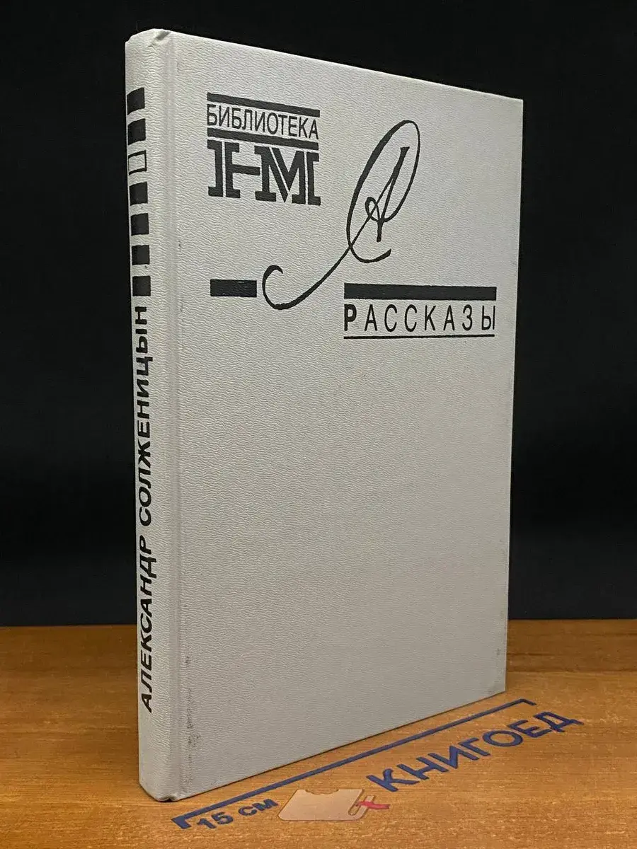 Александр Солженицын. Рассказы