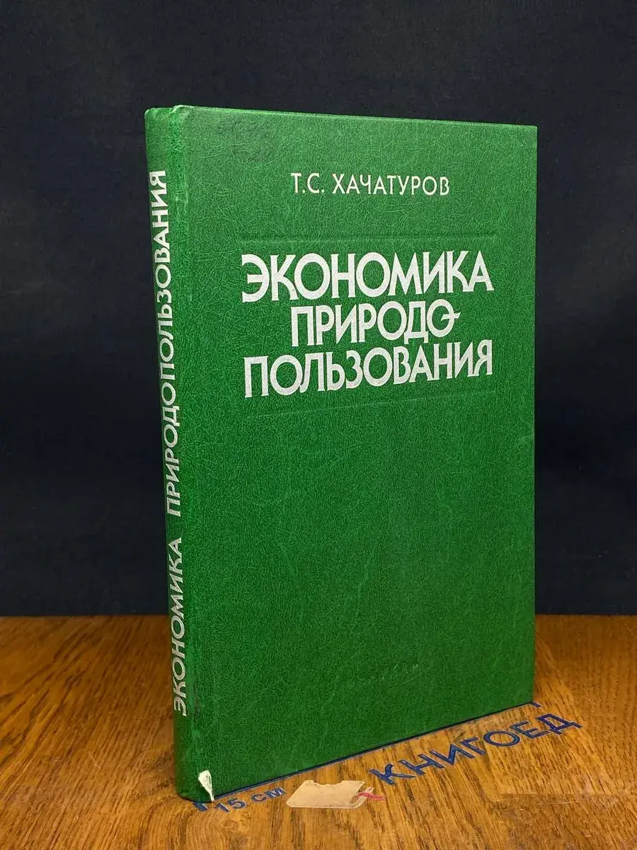 Экономика природопользования
