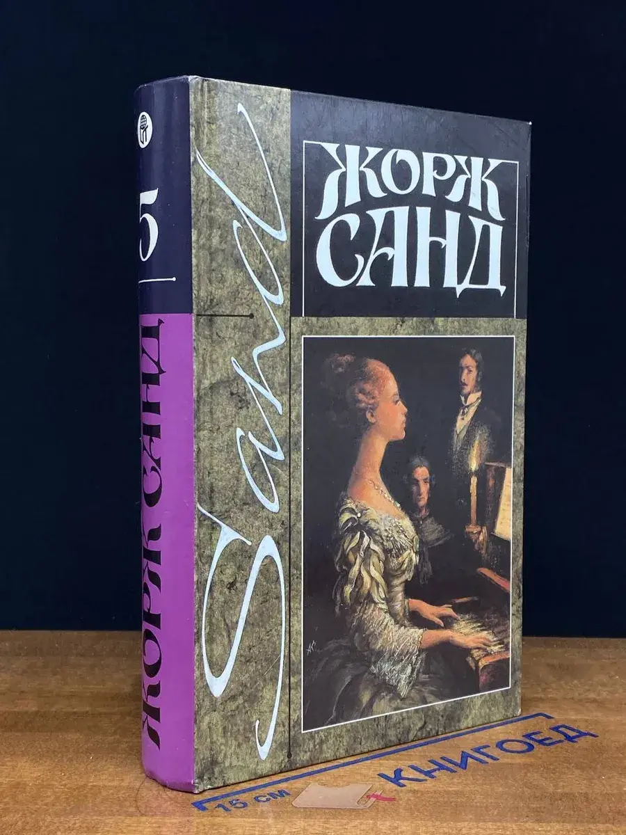 Жорж Санд. Собрание сочинений. Том 5