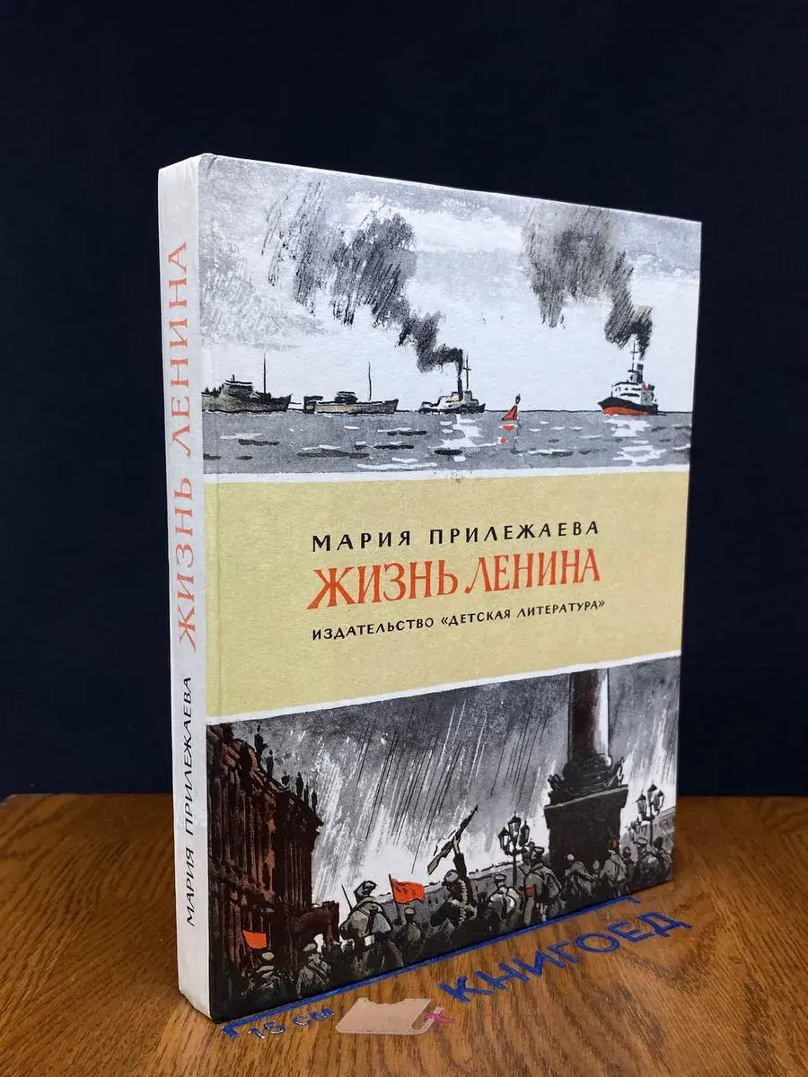 Жизнь Ленина