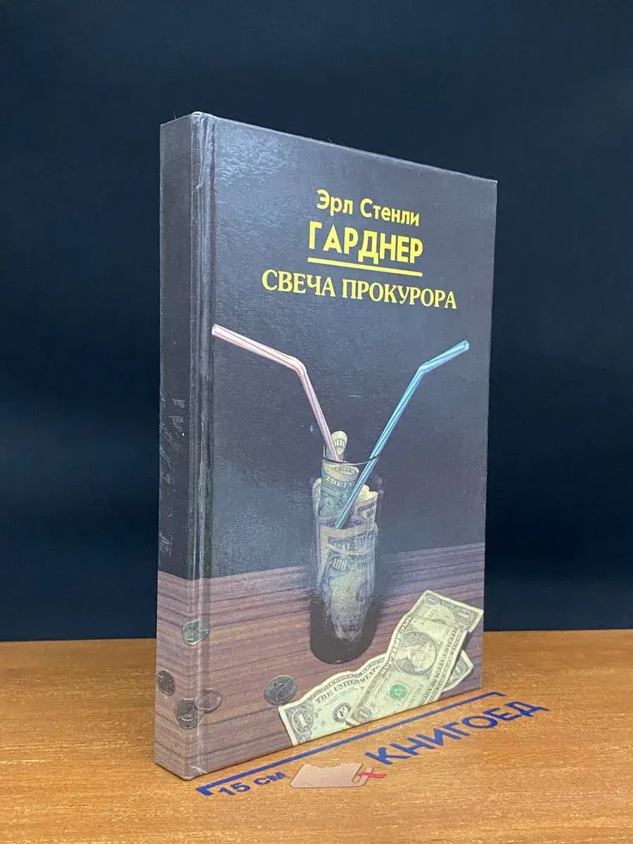 Свеча прокурора
