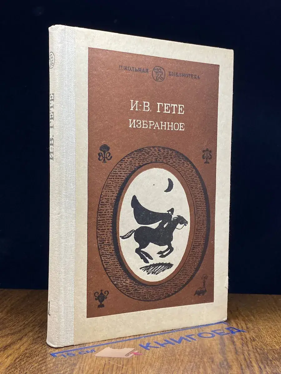И. В. Гете. Избранное. В двух частях. Часть 1