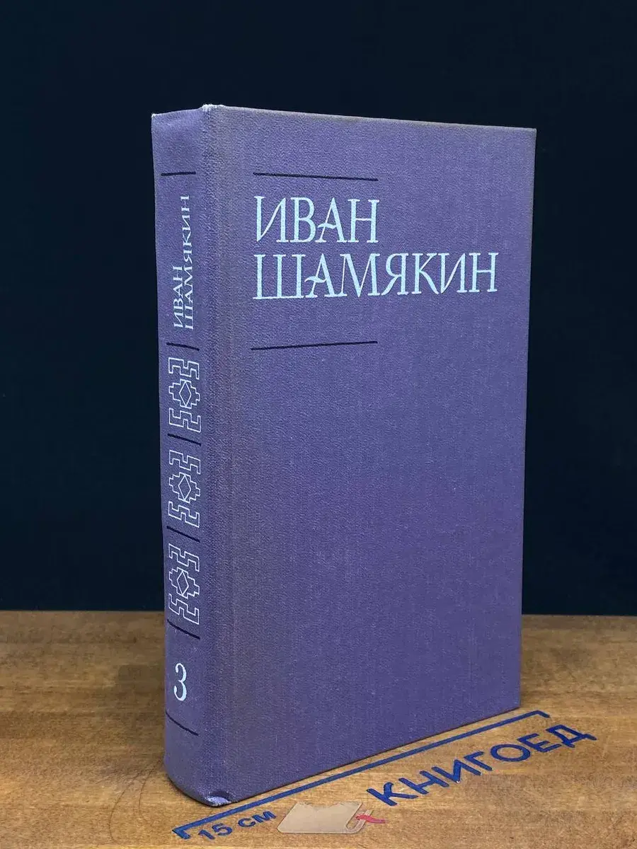 И. Шамякин. Собрание сочинений в 6 томах. Том 3