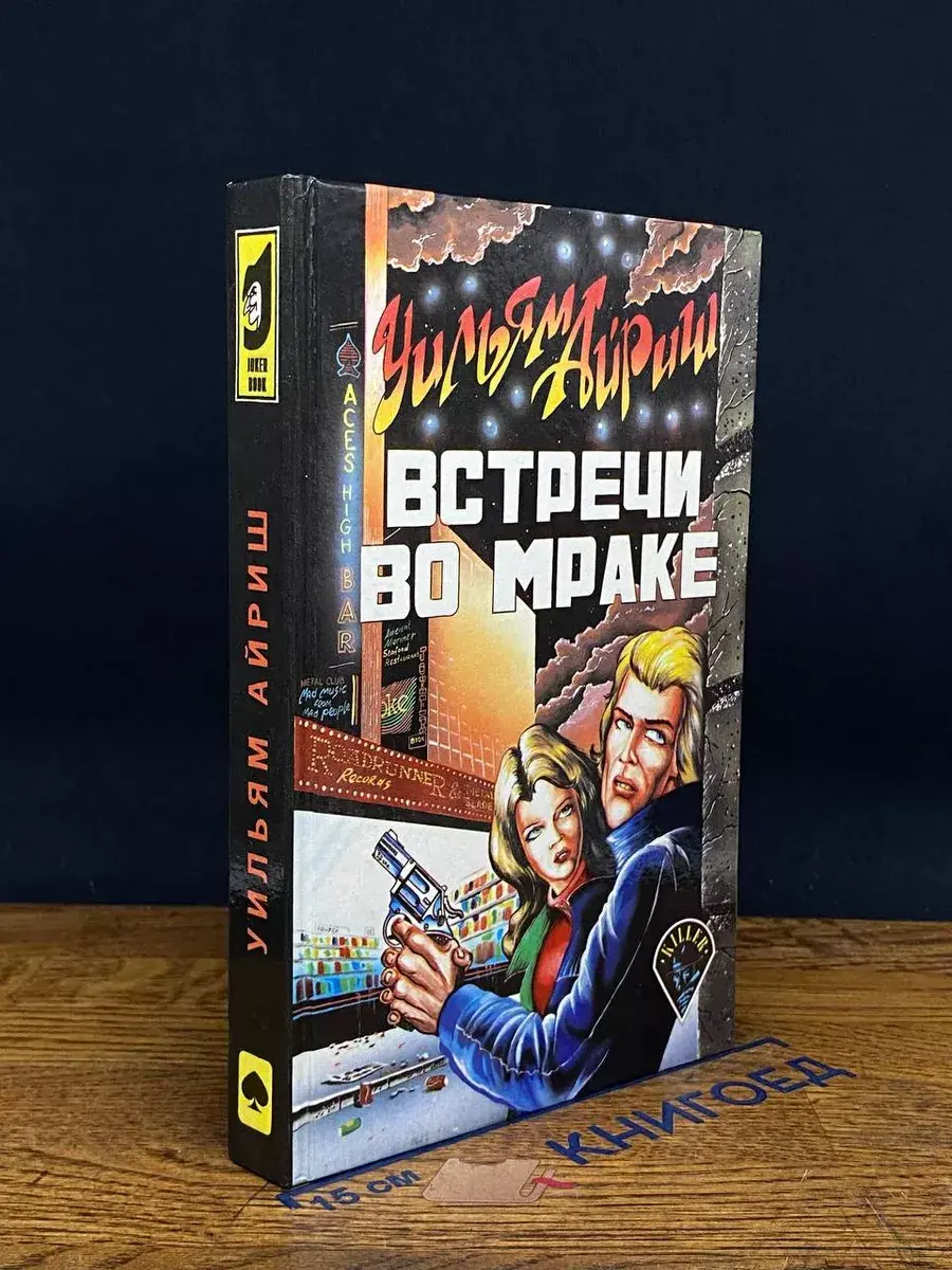 Встречи во мраке