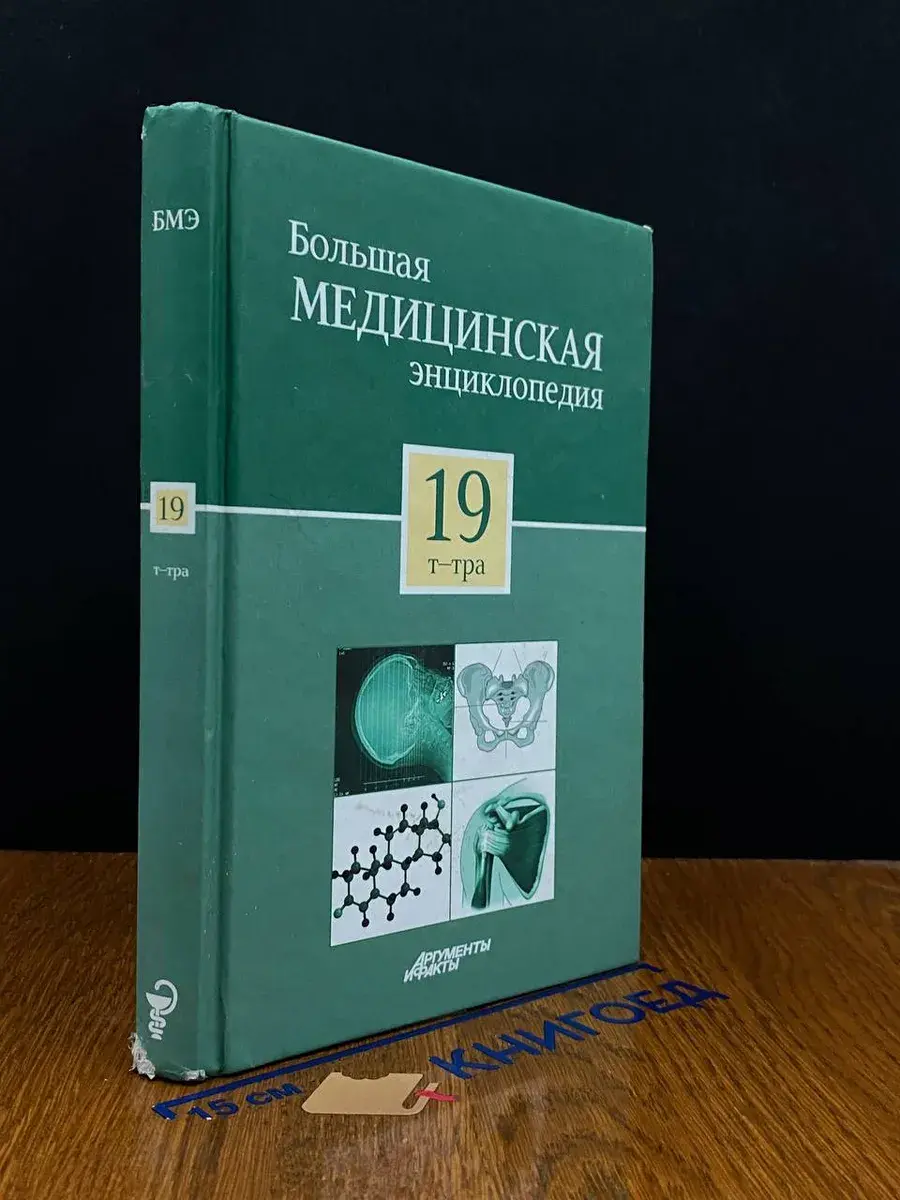 Большая медицинская энциклопедия в 30 томах. Том 19. Т-Тра