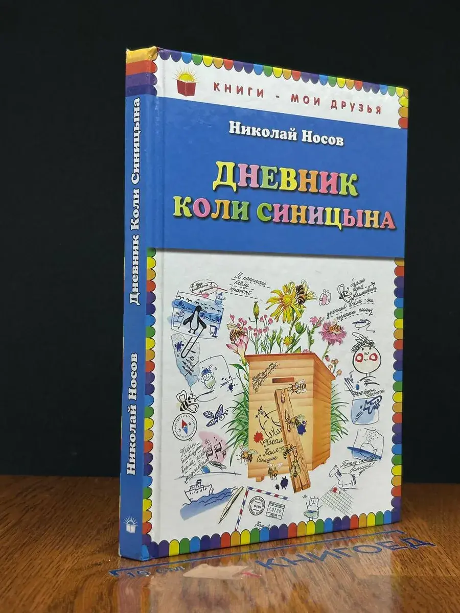 Дневник Коли Синицына