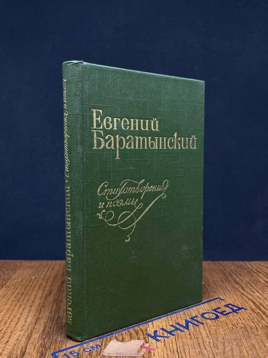 Евгений Баратынский. Стихотворения и поэмы