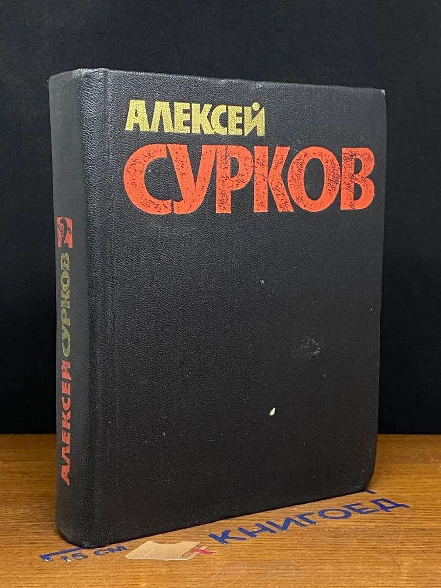 Алексей Сурков. Собрание сочинений в 4 томах. Том 2