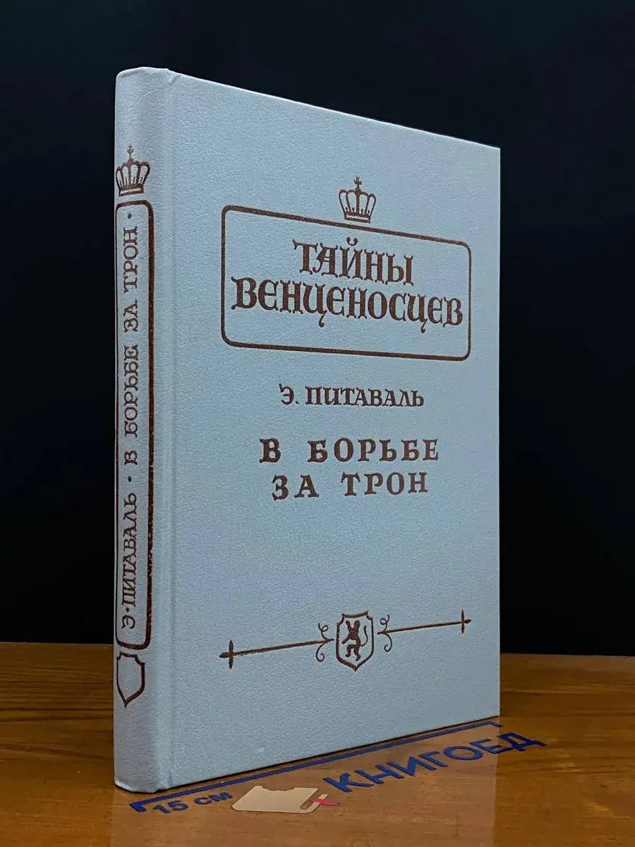 В борьбе за трон