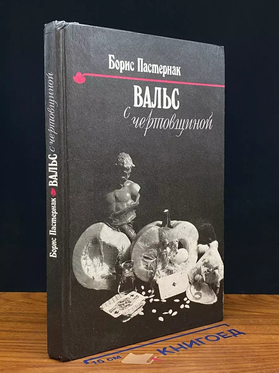 Вальс с чертовщиной