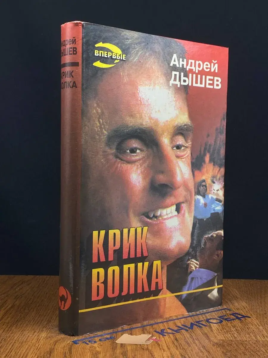 Крик волка