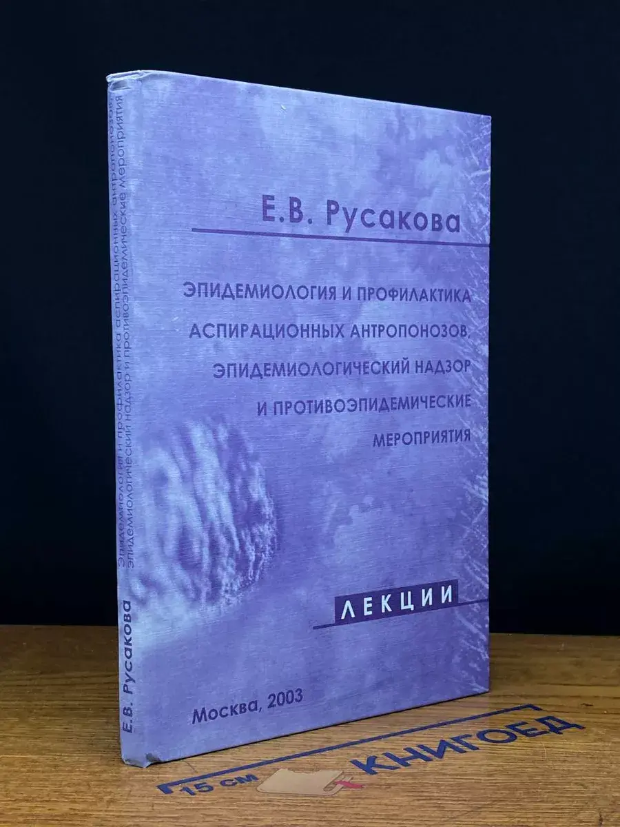 Эпидемиология и профилактика аспирационных антропонозов