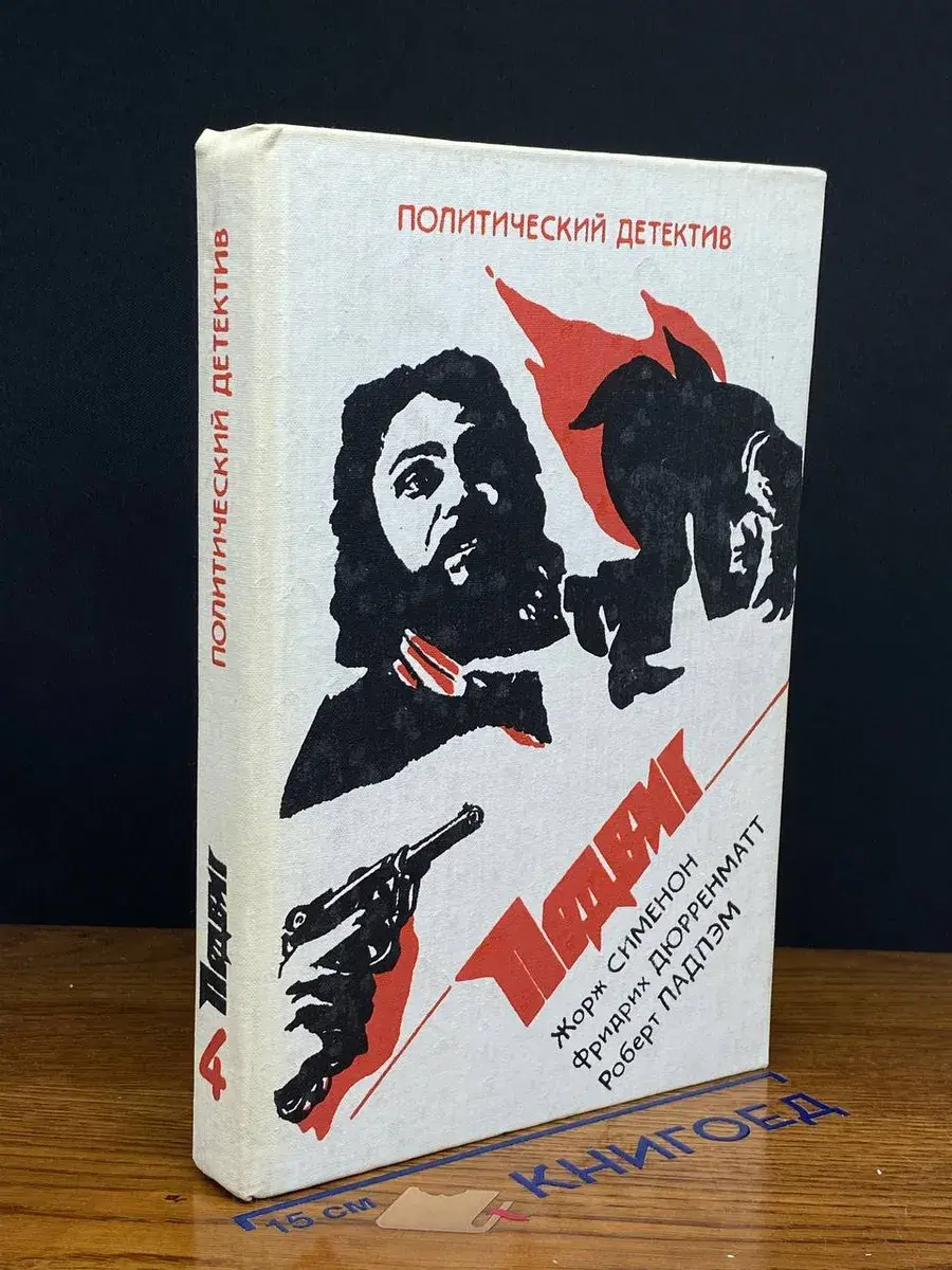 Политический детектив. Подвиг. Том 4