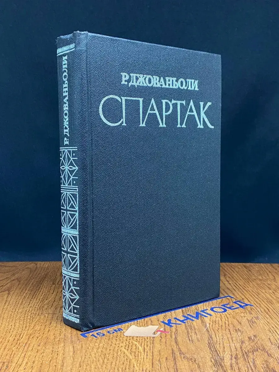 Спартак