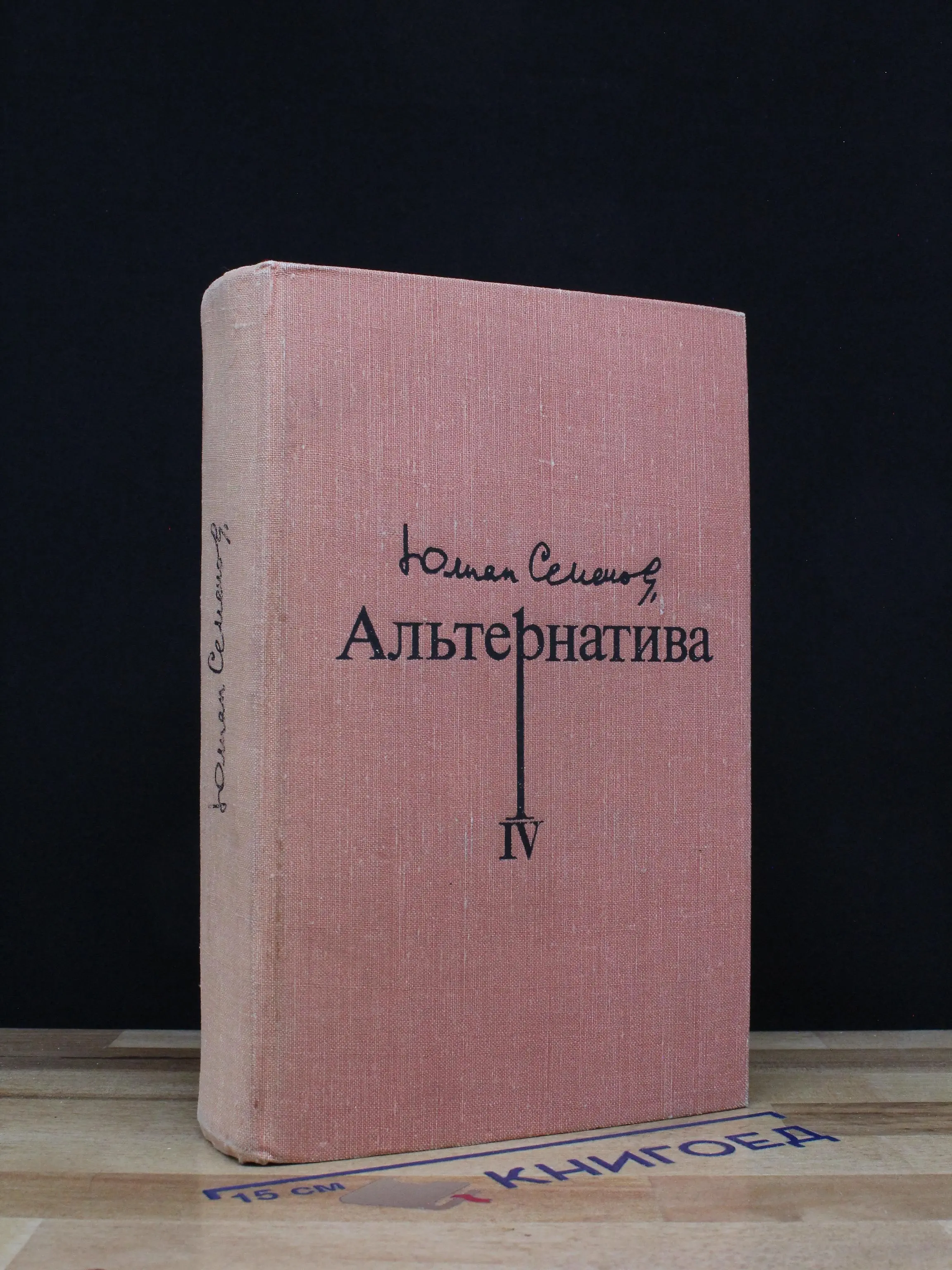 Альтернатива. Книга 4
