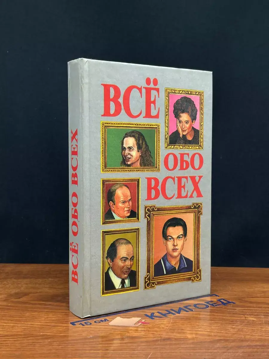 Все обо всех. Том 10