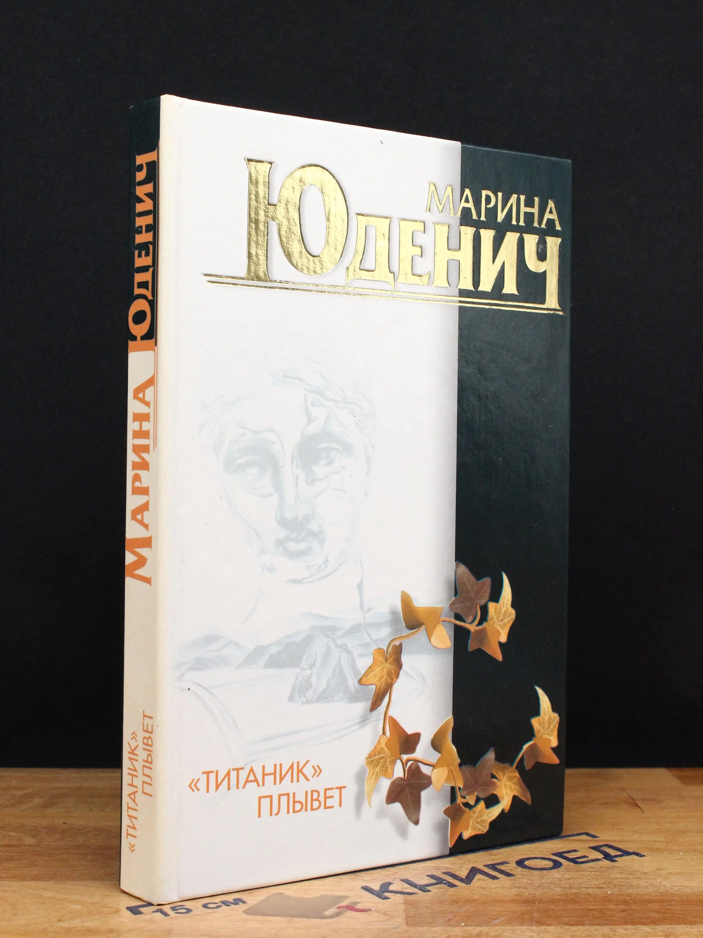 Титаник плывет