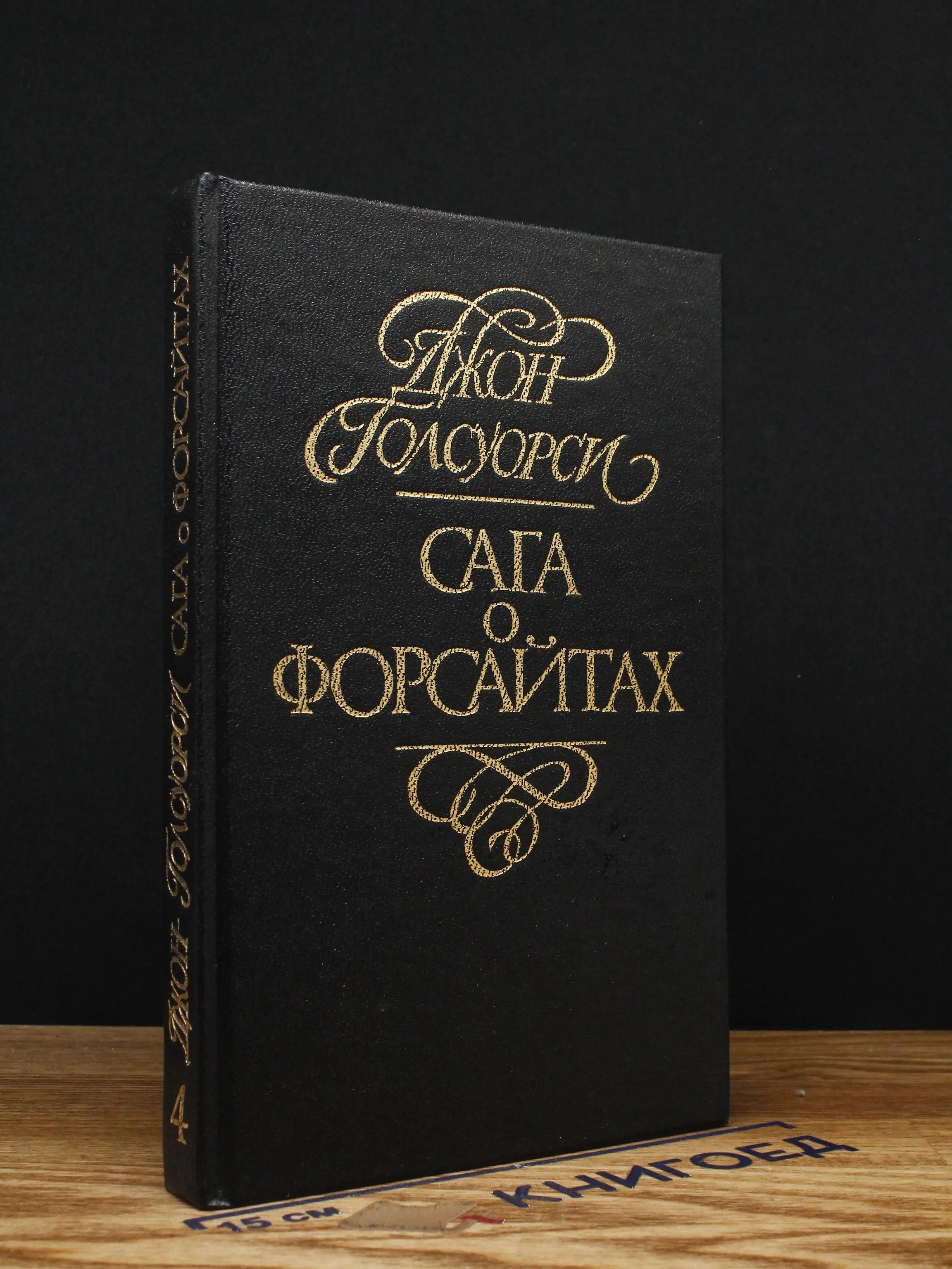 Сага о Форсайтах. Том 4