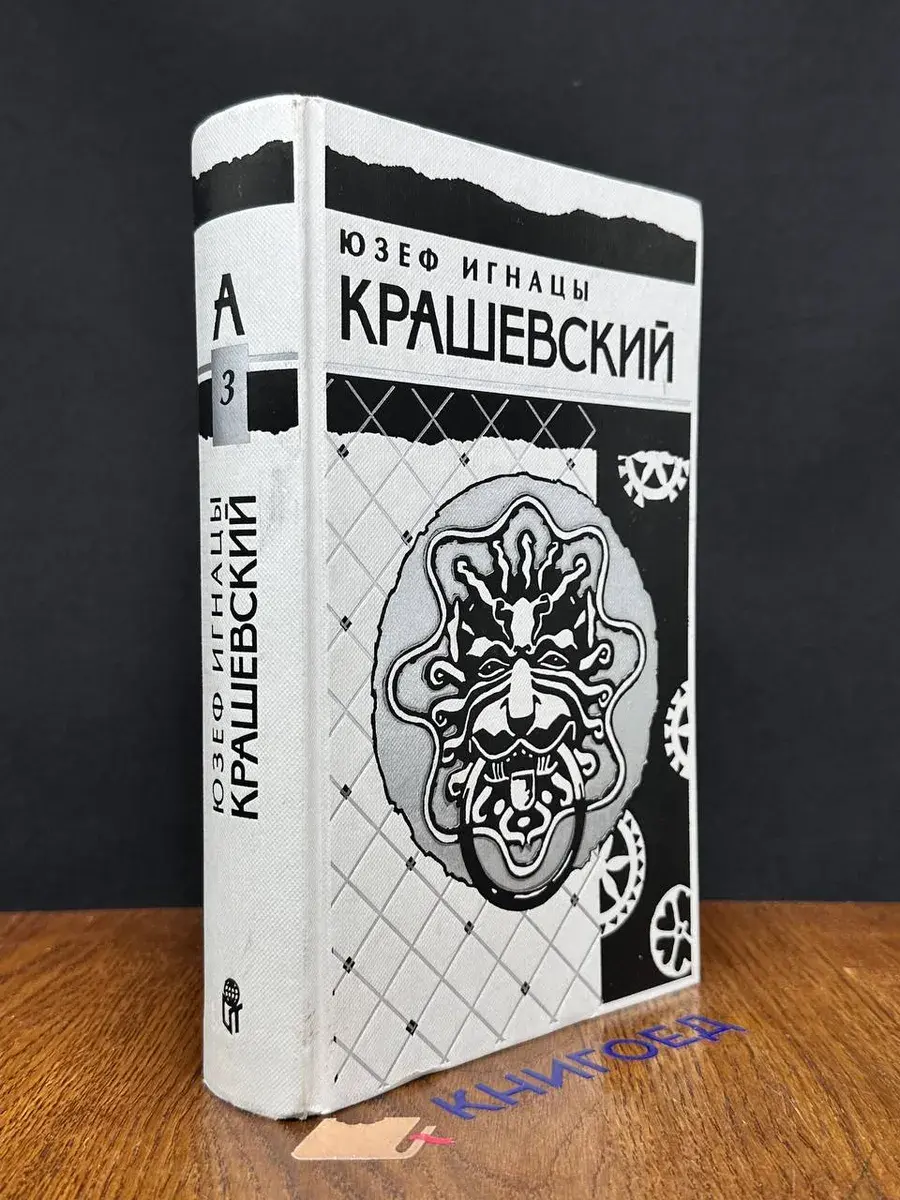 Ю. Крашевский. Собрание сочинений в 10 томах. Том 3